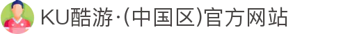 KU酷游·(中国区)官方网站