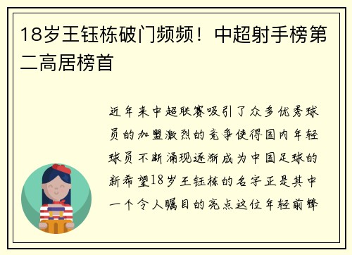 18岁王钰栋破门频频！中超射手榜第二高居榜首