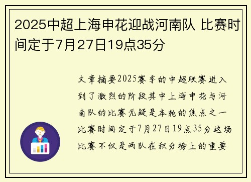 2025中超上海申花迎战河南队 比赛时间定于7月27日19点35分