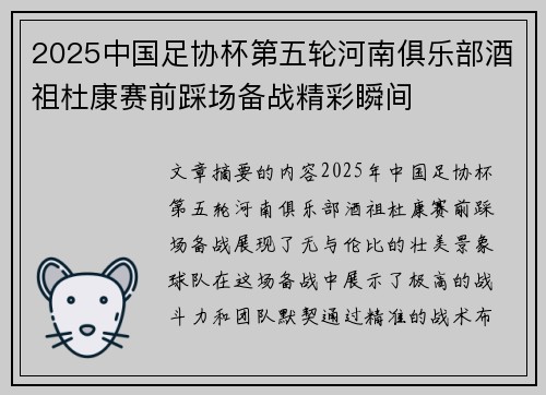 2025中国足协杯第五轮河南俱乐部酒祖杜康赛前踩场备战精彩瞬间