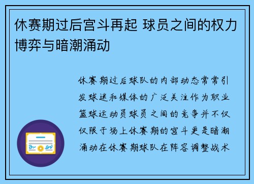 休赛期过后宫斗再起 球员之间的权力博弈与暗潮涌动