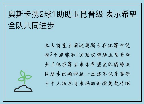 奥斯卡携2球1助助玉昆晋级 表示希望全队共同进步