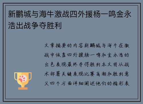 新鹏城与海牛激战四外援杨一鸣金永浩出战争夺胜利