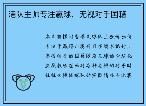 港队主帅专注赢球，无视对手国籍