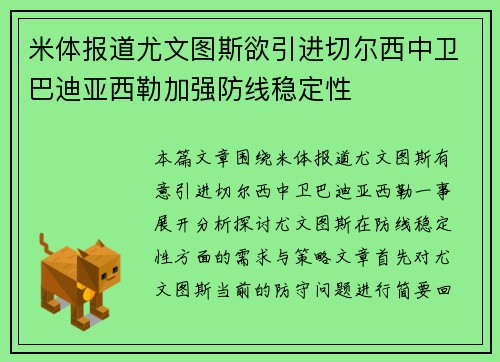 米体报道尤文图斯欲引进切尔西中卫巴迪亚西勒加强防线稳定性