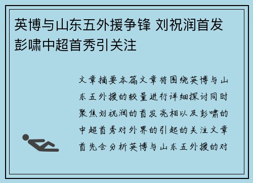 英博与山东五外援争锋 刘祝润首发 彭啸中超首秀引关注