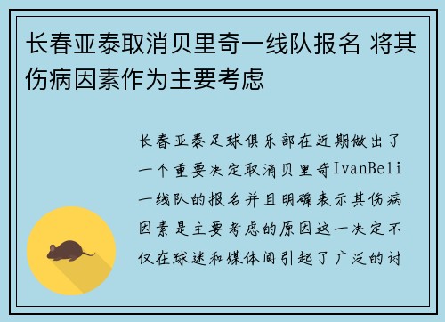 长春亚泰取消贝里奇一线队报名 将其伤病因素作为主要考虑