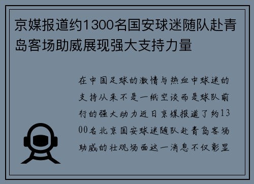 京媒报道约1300名国安球迷随队赴青岛客场助威展现强大支持力量