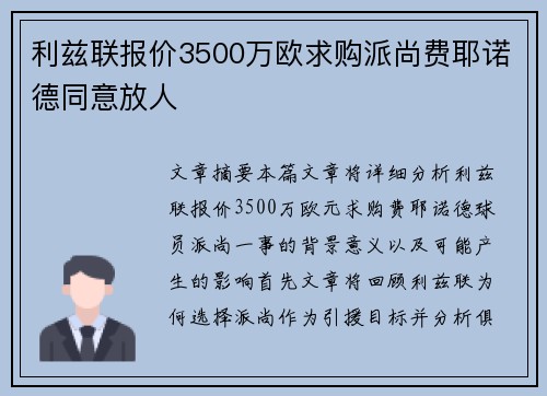 利兹联报价3500万欧求购派尚费耶诺德同意放人