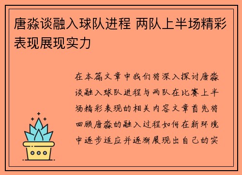 唐淼谈融入球队进程 两队上半场精彩表现展现实力