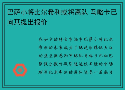 巴萨小将比尔希利或将离队 马略卡已向其提出报价