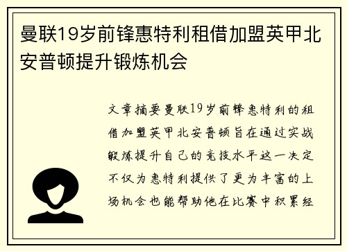 曼联19岁前锋惠特利租借加盟英甲北安普顿提升锻炼机会