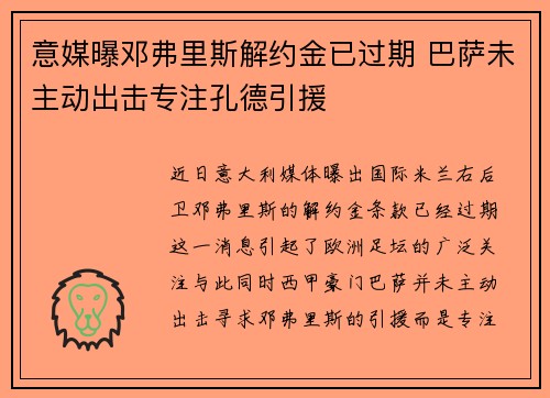 意媒曝邓弗里斯解约金已过期 巴萨未主动出击专注孔德引援