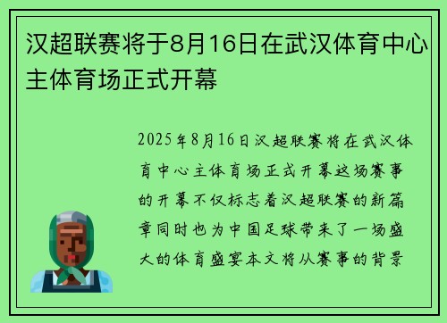 汉超联赛将于8月16日在武汉体育中心主体育场正式开幕