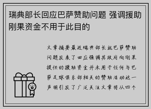 瑞典部长回应巴萨赞助问题 强调援助刚果资金不用于此目的