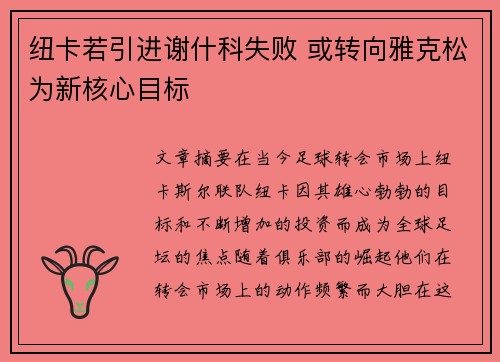 纽卡若引进谢什科失败 或转向雅克松为新核心目标