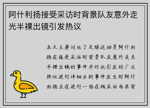 阿什利扬接受采访时背景队友意外走光半裸出镜引发热议