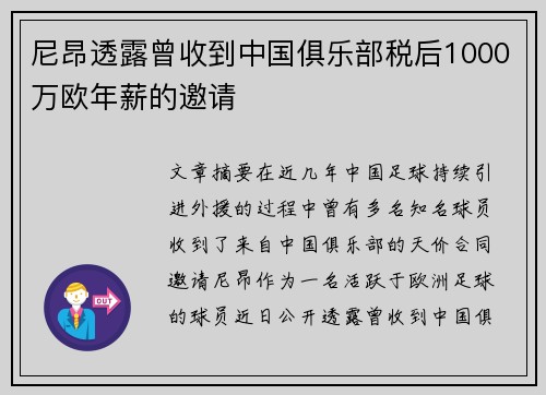 尼昂透露曾收到中国俱乐部税后1000万欧年薪的邀请