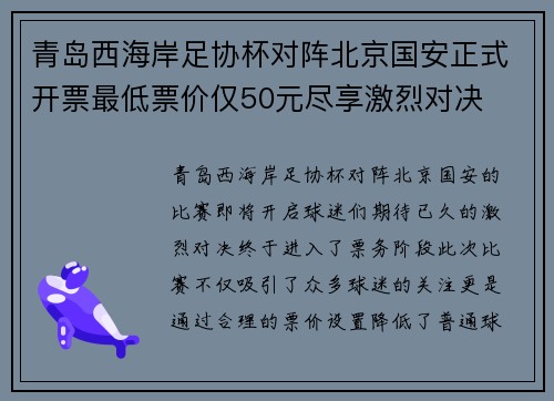 青岛西海岸足协杯对阵北京国安正式开票最低票价仅50元尽享激烈对决