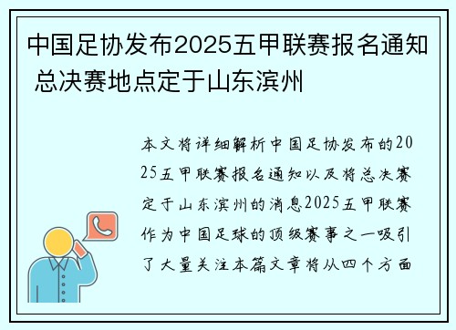 中国足协发布2025五甲联赛报名通知 总决赛地点定于山东滨州