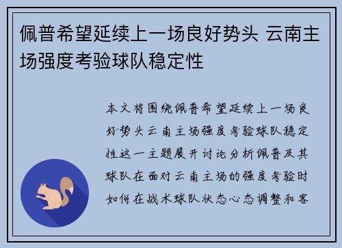 佩普希望延续上一场良好势头 云南主场强度考验球队稳定性