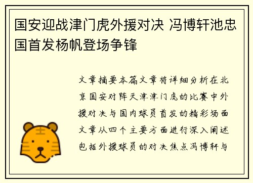 国安迎战津门虎外援对决 冯博轩池忠国首发杨帆登场争锋