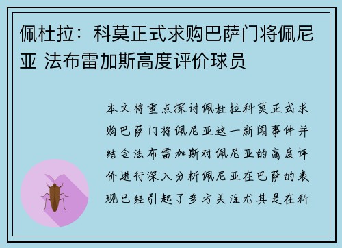 佩杜拉：科莫正式求购巴萨门将佩尼亚 法布雷加斯高度评价球员