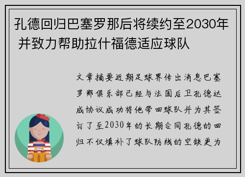 孔德回归巴塞罗那后将续约至2030年 并致力帮助拉什福德适应球队