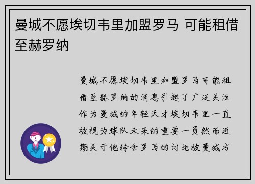 曼城不愿埃切韦里加盟罗马 可能租借至赫罗纳