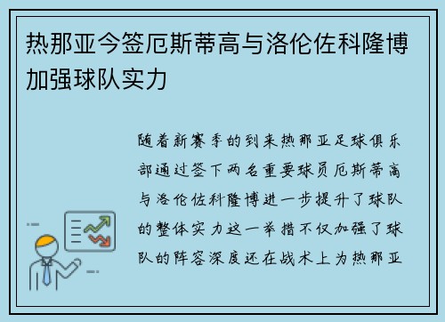 热那亚今签厄斯蒂高与洛伦佐科隆博加强球队实力