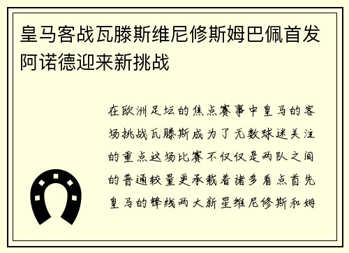 皇马客战瓦滕斯维尼修斯姆巴佩首发阿诺德迎来新挑战