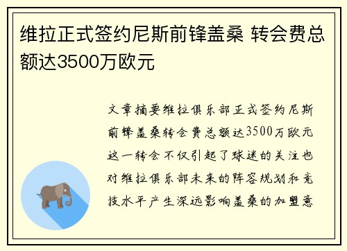 维拉正式签约尼斯前锋盖桑 转会费总额达3500万欧元