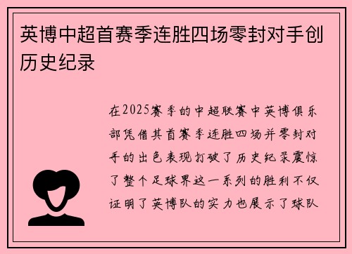 英博中超首赛季连胜四场零封对手创历史纪录