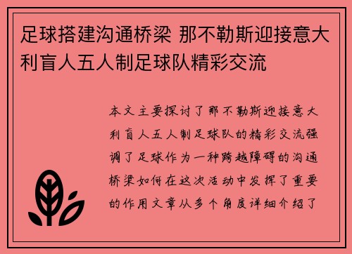 足球搭建沟通桥梁 那不勒斯迎接意大利盲人五人制足球队精彩交流