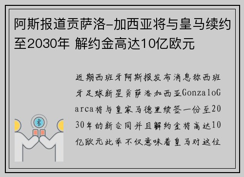 阿斯报道贡萨洛-加西亚将与皇马续约至2030年 解约金高达10亿欧元