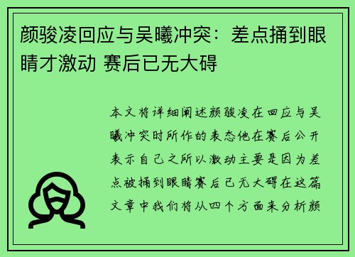 颜骏凌回应与吴曦冲突：差点捅到眼睛才激动 赛后已无大碍