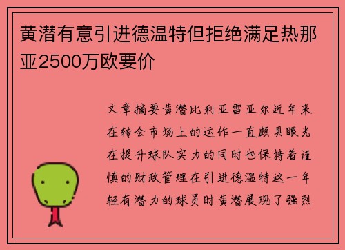 黄潜有意引进德温特但拒绝满足热那亚2500万欧要价
