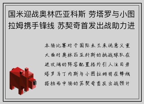 国米迎战奥林匹亚科斯 劳塔罗与小图拉姆携手锋线 苏契奇首发出战助力进攻