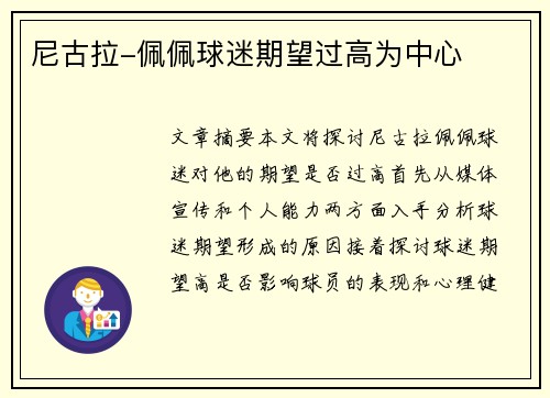 尼古拉-佩佩球迷期望过高为中心