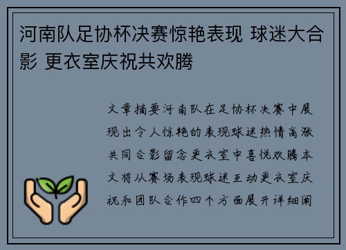河南队足协杯决赛惊艳表现 球迷大合影 更衣室庆祝共欢腾