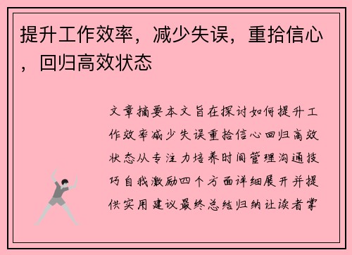 提升工作效率，减少失误，重拾信心，回归高效状态