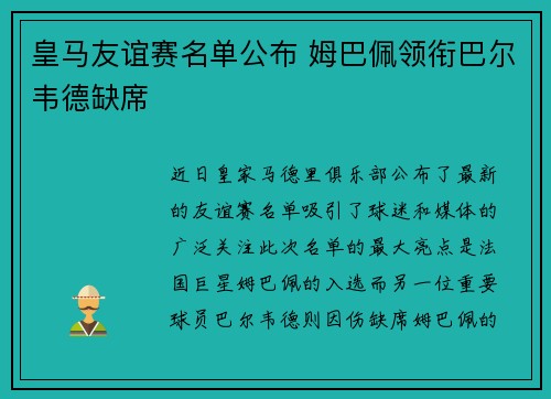 皇马友谊赛名单公布 姆巴佩领衔巴尔韦德缺席