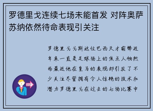 罗德里戈连续七场未能首发 对阵奥萨苏纳依然待命表现引关注