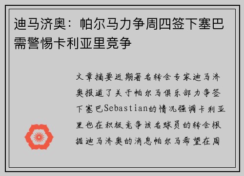 迪马济奥：帕尔马力争周四签下塞巴需警惕卡利亚里竞争