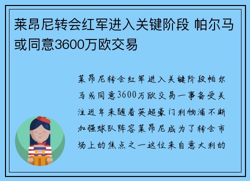 莱昂尼转会红军进入关键阶段 帕尔马或同意3600万欧交易