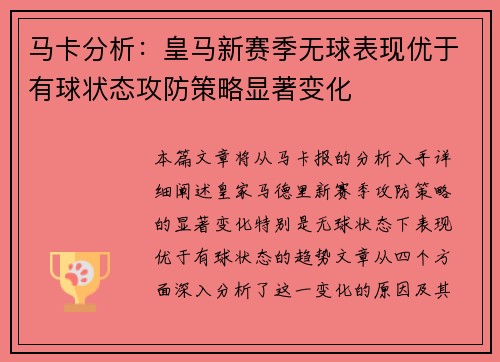 马卡分析：皇马新赛季无球表现优于有球状态攻防策略显著变化