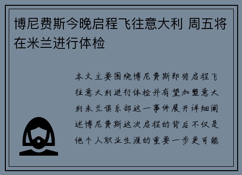 博尼费斯今晚启程飞往意大利 周五将在米兰进行体检