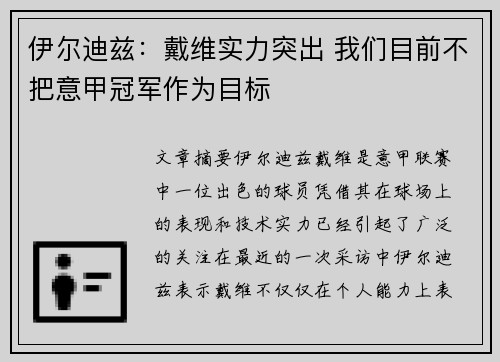 伊尔迪兹：戴维实力突出 我们目前不把意甲冠军作为目标