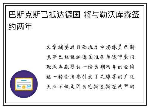 巴斯克斯已抵达德国 将与勒沃库森签约两年