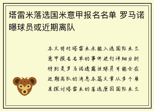 塔雷米落选国米意甲报名名单 罗马诺曝球员或近期离队